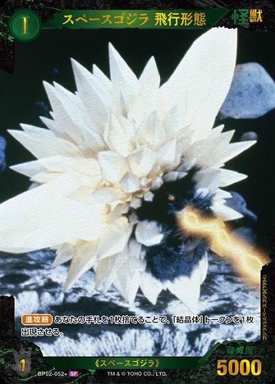スペースゴジラ 飛行形態(SP) 【BP02-052+SP】